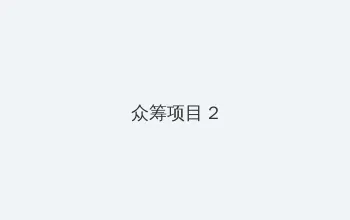 泰国三级aV 众筹项目 - 像素冒险同人游戏
